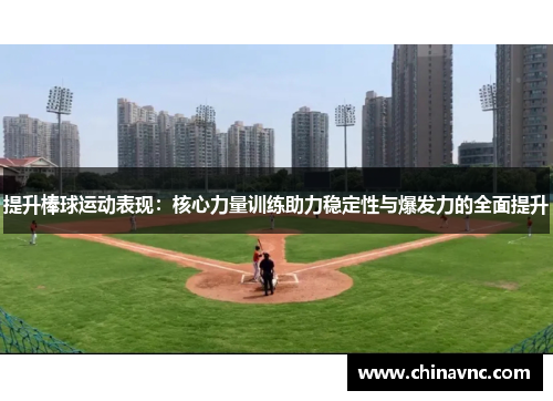 提升棒球运动表现：核心力量训练助力稳定性与爆发力的全面提升