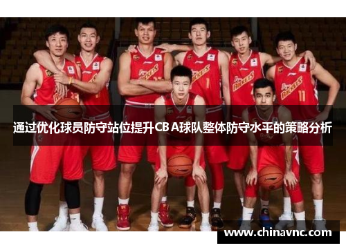 通过优化球员防守站位提升CBA球队整体防守水平的策略分析