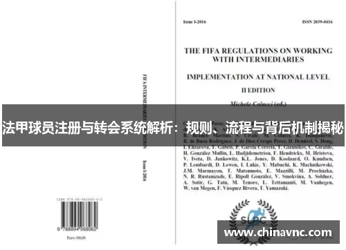 法甲球员注册与转会系统解析：规则、流程与背后机制揭秘