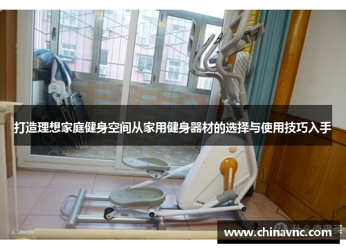打造理想家庭健身空间从家用健身器材的选择与使用技巧入手