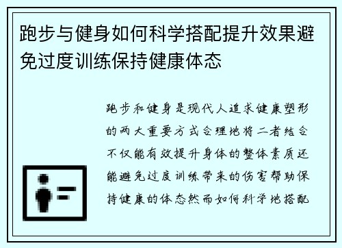 跑步与健身如何科学搭配提升效果避免过度训练保持健康体态