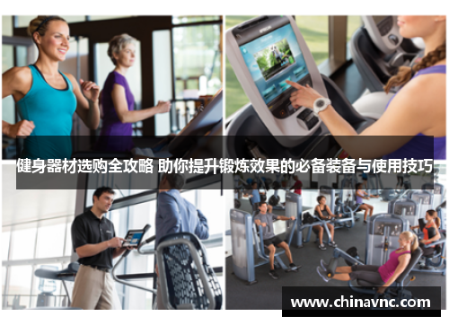 健身器材选购全攻略 助你提升锻炼效果的必备装备与使用技巧