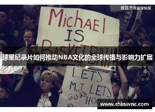 球星纪录片如何推动NBA文化的全球传播与影响力扩展