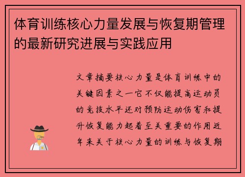 体育训练核心力量发展与恢复期管理的最新研究进展与实践应用