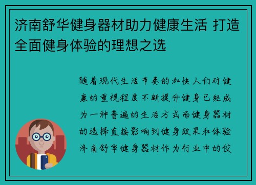 济南舒华健身器材助力健康生活 打造全面健身体验的理想之选