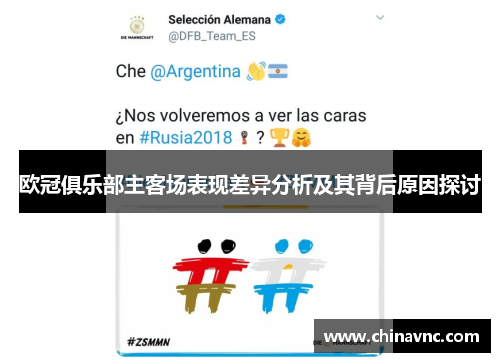 欧冠俱乐部主客场表现差异分析及其背后原因探讨