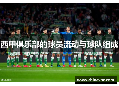 西甲俱乐部的球员流动与球队组成