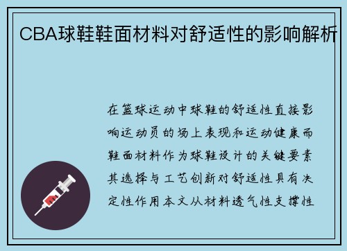 CBA球鞋鞋面材料对舒适性的影响解析