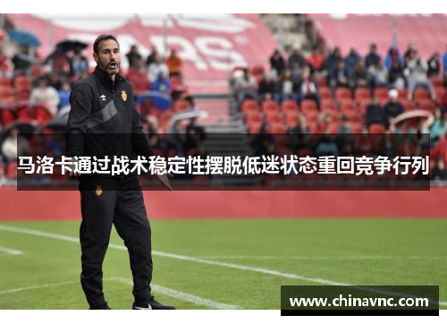 马洛卡通过战术稳定性摆脱低迷状态重回竞争行列
