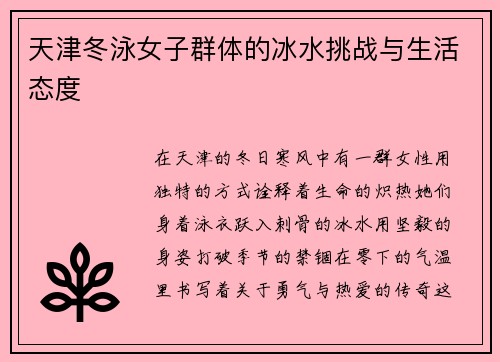 天津冬泳女子群体的冰水挑战与生活态度