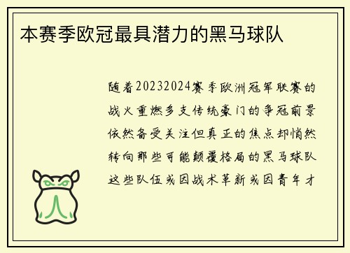 本赛季欧冠最具潜力的黑马球队