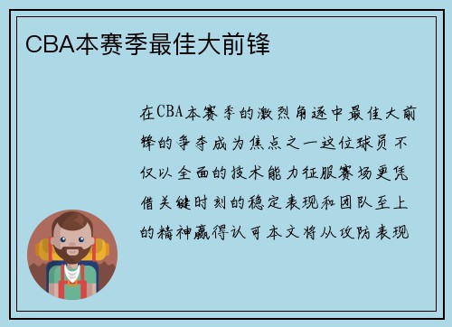 CBA本赛季最佳大前锋