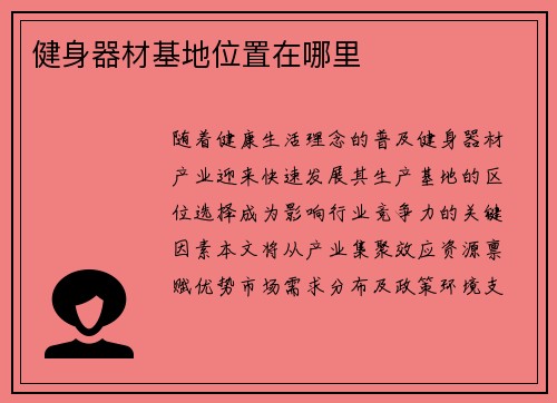 健身器材基地位置在哪里