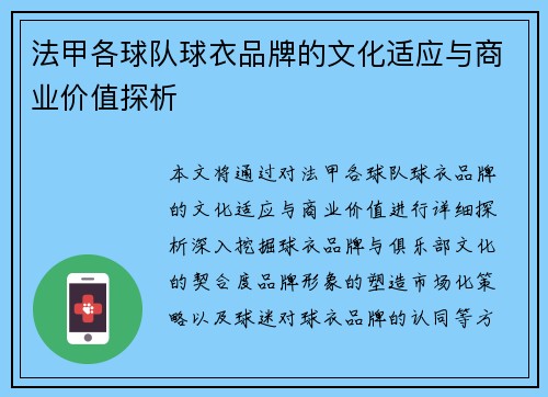 法甲各球队球衣品牌的文化适应与商业价值探析