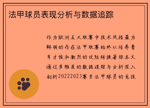 法甲球员表现分析与数据追踪