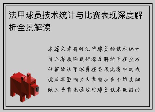 法甲球员技术统计与比赛表现深度解析全景解读
