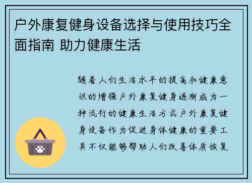 户外康复健身设备选择与使用技巧全面指南 助力健康生活