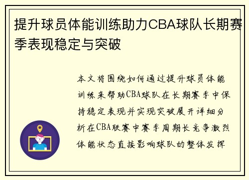 提升球员体能训练助力CBA球队长期赛季表现稳定与突破