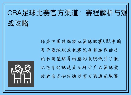 CBA足球比赛官方渠道：赛程解析与观战攻略