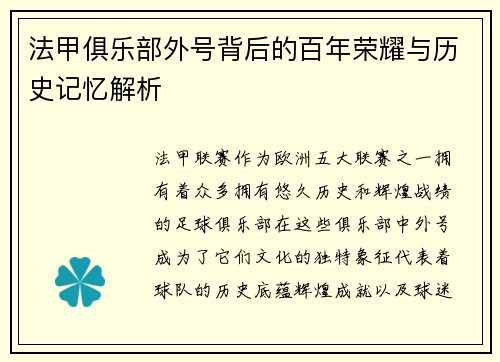 法甲俱乐部外号背后的百年荣耀与历史记忆解析