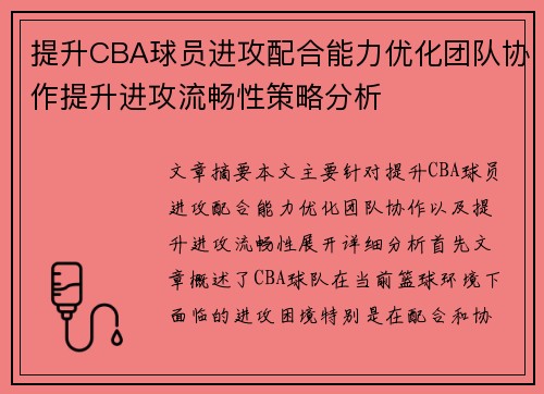 提升CBA球员进攻配合能力优化团队协作提升进攻流畅性策略分析