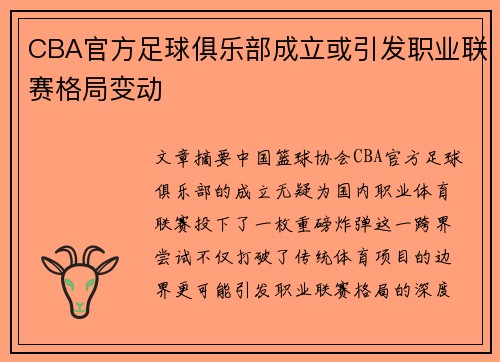 CBA官方足球俱乐部成立或引发职业联赛格局变动