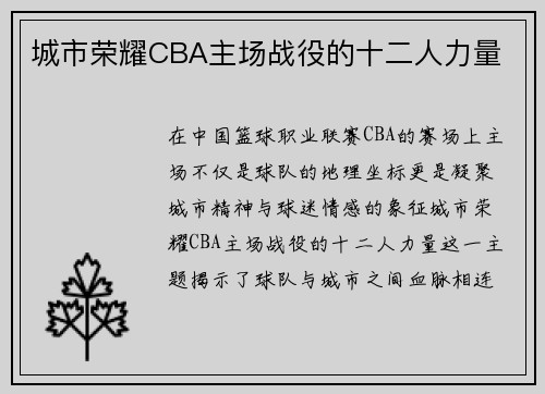 城市荣耀CBA主场战役的十二人力量