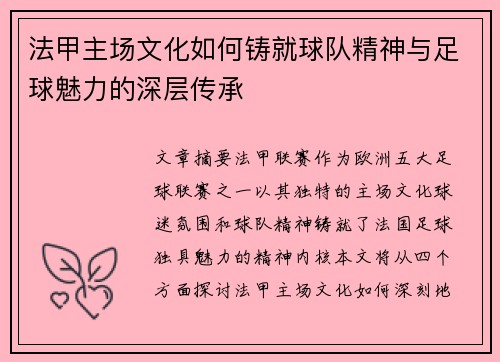 法甲主场文化如何铸就球队精神与足球魅力的深层传承