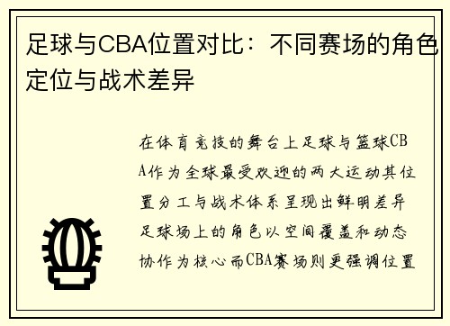 足球与CBA位置对比：不同赛场的角色定位与战术差异