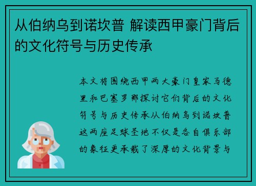 从伯纳乌到诺坎普 解读西甲豪门背后的文化符号与历史传承