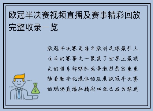 欧冠半决赛视频直播及赛事精彩回放完整收录一览