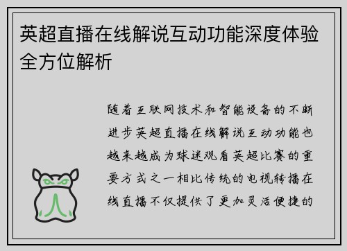 英超直播在线解说互动功能深度体验全方位解析