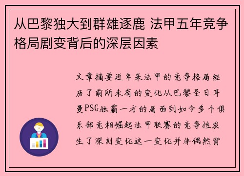 从巴黎独大到群雄逐鹿 法甲五年竞争格局剧变背后的深层因素