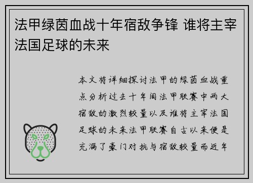 法甲绿茵血战十年宿敌争锋 谁将主宰法国足球的未来