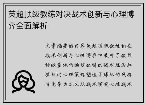 英超顶级教练对决战术创新与心理博弈全面解析