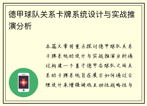 德甲球队关系卡牌系统设计与实战推演分析