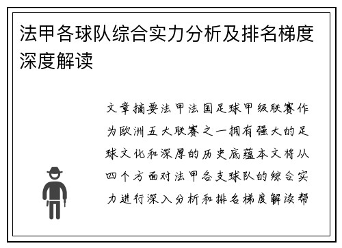 法甲各球队综合实力分析及排名梯度深度解读
