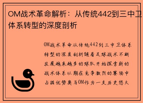 OM战术革命解析：从传统442到三中卫体系转型的深度剖析