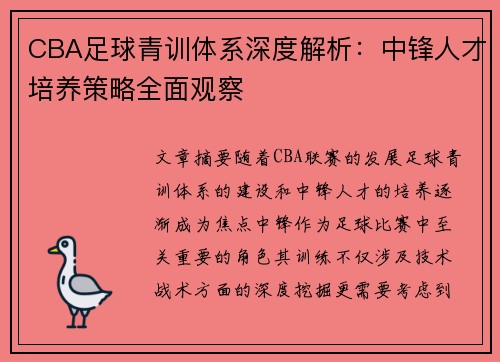 CBA足球青训体系深度解析：中锋人才培养策略全面观察