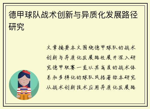 德甲球队战术创新与异质化发展路径研究