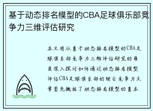 基于动态排名模型的CBA足球俱乐部竞争力三维评估研究