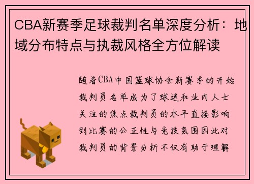 CBA新赛季足球裁判名单深度分析：地域分布特点与执裁风格全方位解读