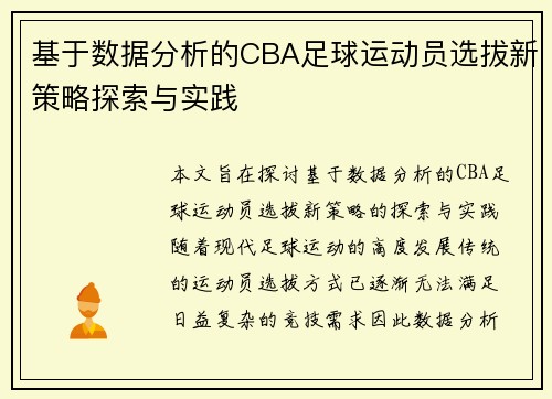 基于数据分析的CBA足球运动员选拔新策略探索与实践