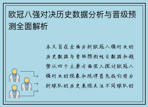 欧冠八强对决历史数据分析与晋级预测全面解析