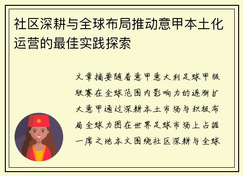 社区深耕与全球布局推动意甲本土化运营的最佳实践探索