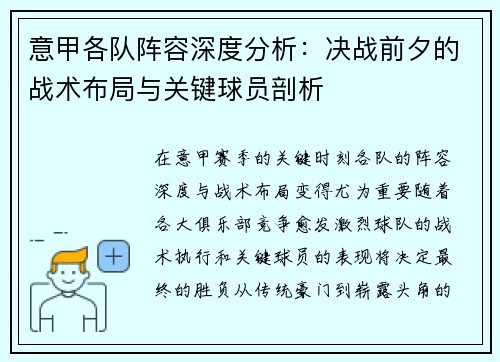 意甲各队阵容深度分析：决战前夕的战术布局与关键球员剖析