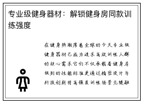 专业级健身器材：解锁健身房同款训练强度