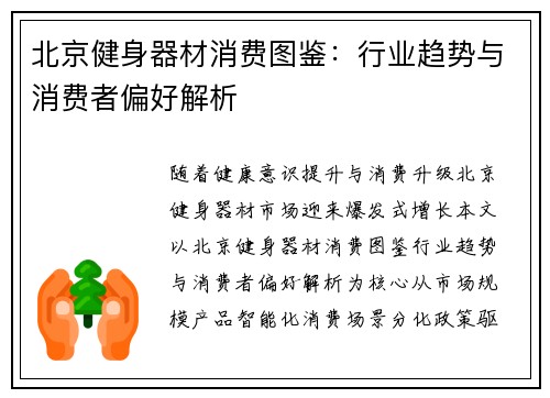 北京健身器材消费图鉴：行业趋势与消费者偏好解析
