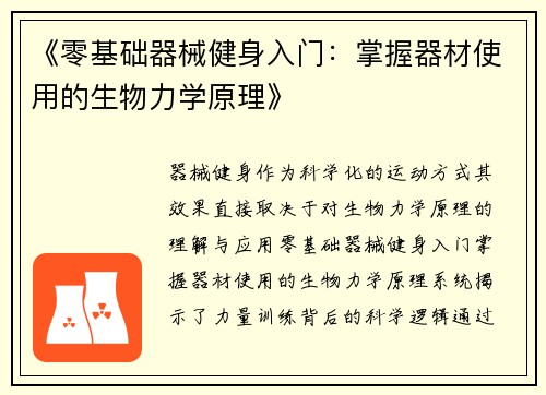 《零基础器械健身入门：掌握器材使用的生物力学原理》
