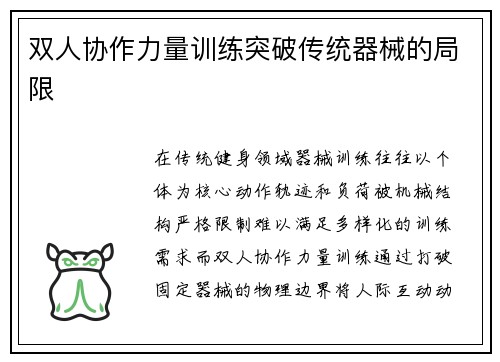 双人协作力量训练突破传统器械的局限